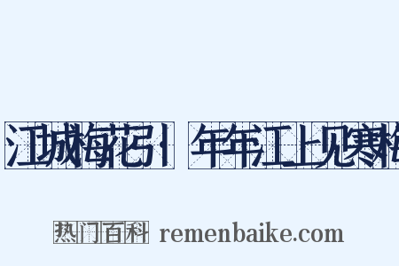 江城梅花引·年年江上见寒梅是什么意思的图片